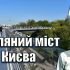 Головні новини Києва | Kyiv.News Скляний міст у Києві: унікальна споруда над Дніпром