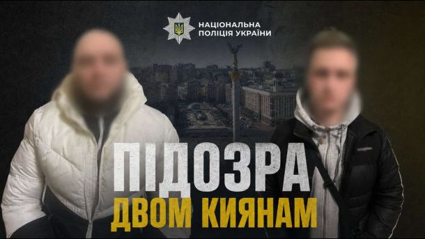 Посадовці заводу поставили «Укрзалізниці» бракований метал: збитки — 64 млн грн Двоє підозрюваних із розмитими обличчями — кияни 24 та 28 років, яким повідомили підозру за жорстоке побиття перехожого у Печерському районі
