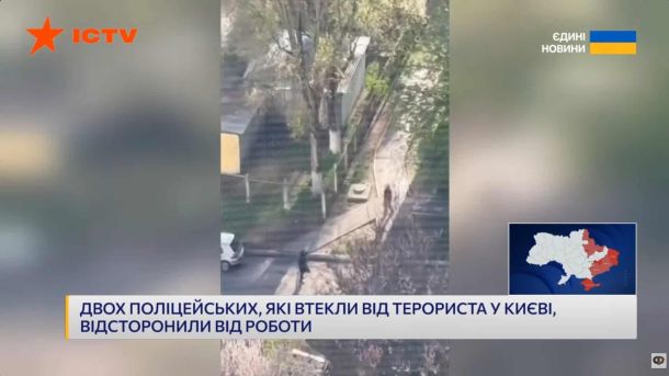 Стрілянина у Києві: четверо поранених у реанімації, 12-річний хлопчик — стабільний Скріншот з відео ICTV: на фоні вулиці напис «Двох поліцейських, які втекли від терориста у Києві, відсторонили від роботи»
