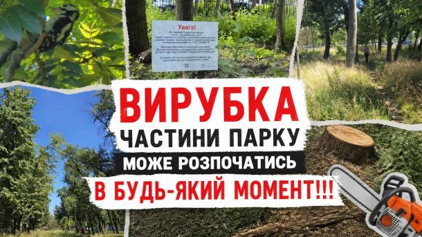 «МВС Незламні»: реабілітація через плавання охопила 21 місто Колаж про загрозу вирубки лісосмуги площею 1,99 га в парку на Теремківській вулиці в Голосіївському районі Києва під будівництво теплотраси