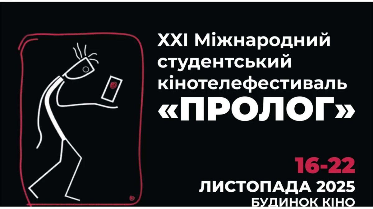 Фестиваль «Пролог» 16–22 листопада: студентське кіно з 7 країн Афіша Міжнародного студентського кінофестивалю «Пролог»