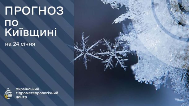 Київ 25 січня: сніг, ожеледиця та мороз до -10° Прогноз по Київщині на 24 січня