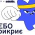 Головні новини Києва | Kyiv.News Персонаж РЕБО на постері благодійної кампанії «РЕБОзбір» — Планета Кіно та Shields Ukraine збирають 1 млн грн на системи РЕБ для фронту