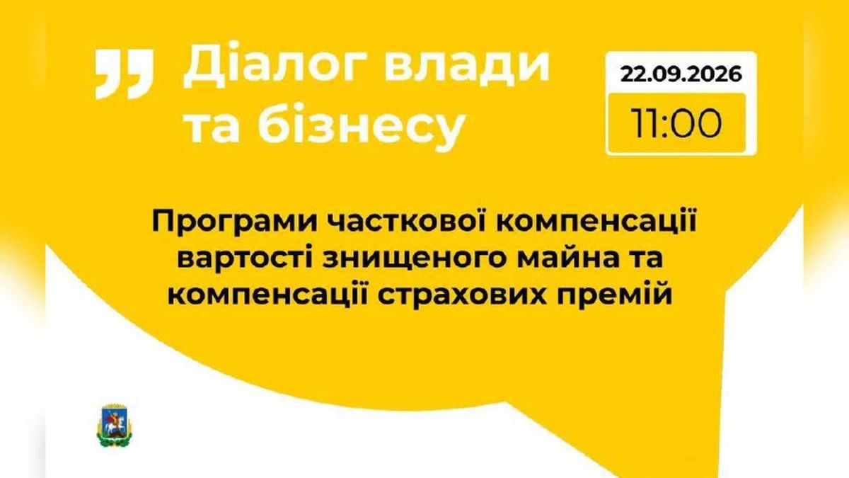 Підприємців Київщини запрошують на онлайн-зустріч про компенсацію майна Онлайн-зустріч для підприємців Київщини щодо компенсації знищеного майна та страхових премій, 22 вересня 2026 року