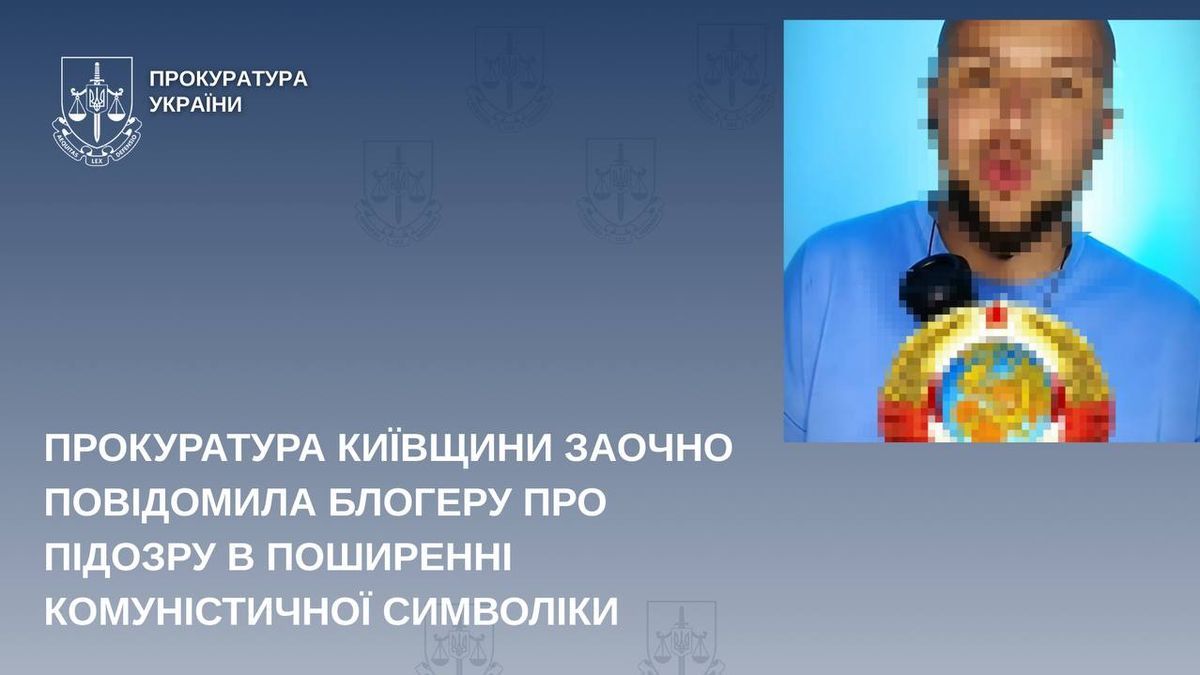 На Київщині блогеру заочно повідомили про підозру в поширенні комуністичної символіки Інфографіка прокуратури: напис про повідомлення блогеру підозри в поширенні комуністичної символіки
