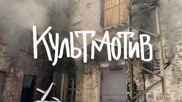 Цього тижня у Києві відбудуться продуктові ярмарки на 46 локаціях Великий напис «Культмотив» на тлі фото пошкодженої російським ударом будівлі