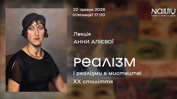 Толока на Дегтярній, 30: вивезли 16 кубів сміття з руїн Музею Світлицького Афіша лекції «Реалізм і реалізми в мистецтві XX століття» Анни Алієвої у Національному художньому музеї України 22 травня 2026 року о 17:00