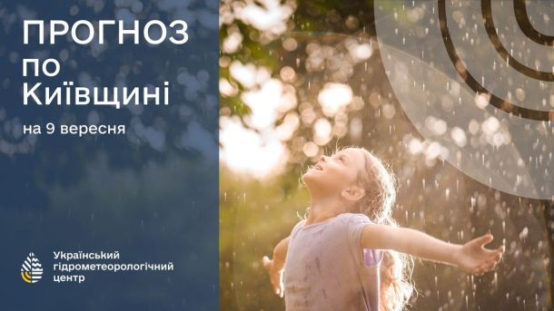 Прогноз погоди на 14 вересня для Києва та області Погода в Києві на 9 вересня: прогноз від Українського гідрометеорологічного центру, теплий день з можливим дощем, ідеально для прогулянок на свіжому повітрі.