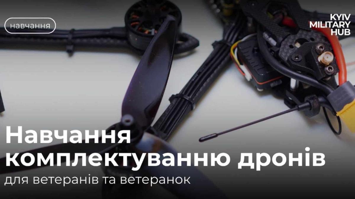 У Києві в жовтні стартують безкоштовні курси для ветеранів зі збирання дронів Анонс проєкту з написом: «Навчання комплектуванню дронів для ветеранів та ветеранок»