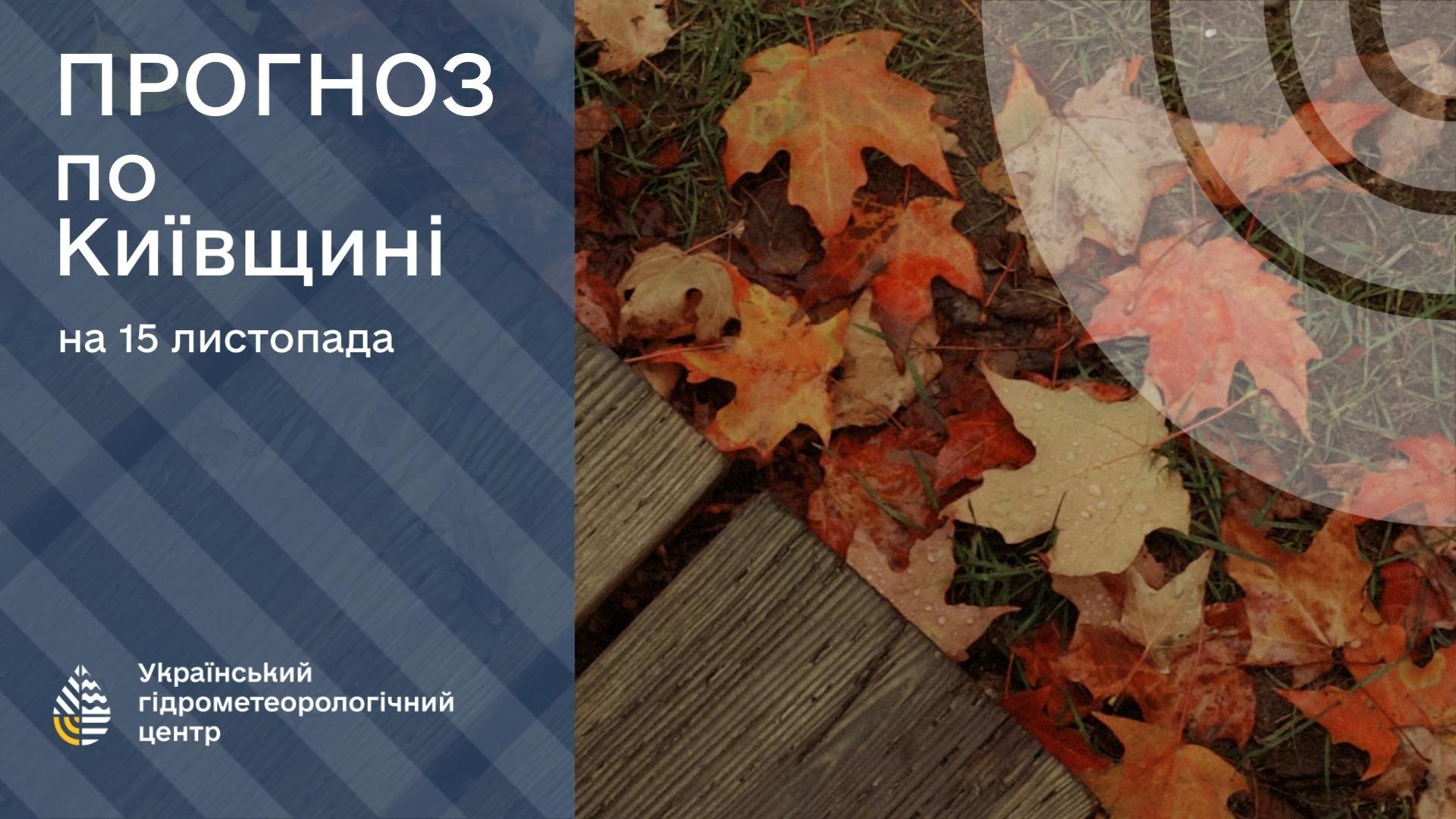 Прогноз погоди на 15 листопада: зображення Укргідрометцентру