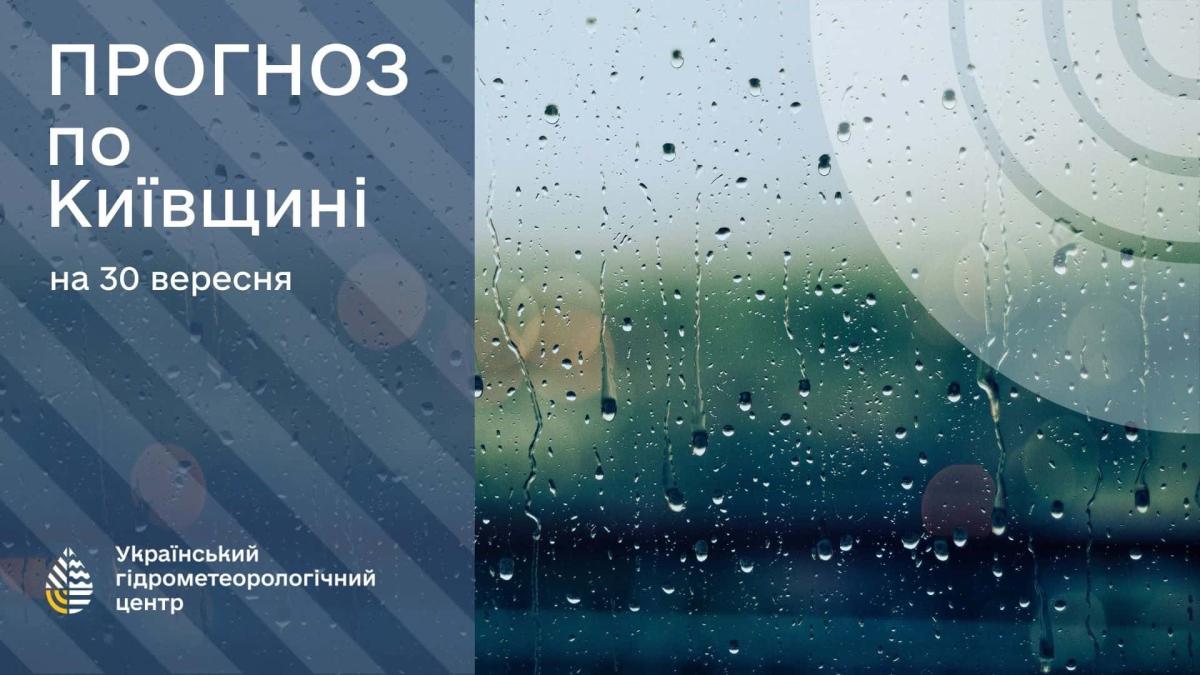 Погода на 30 вересня: дощі та прохолода у Києві й області Інфографіка з прогнозом погоди для Київщини на 30 вересня від Українського гідрометеорологічного центру