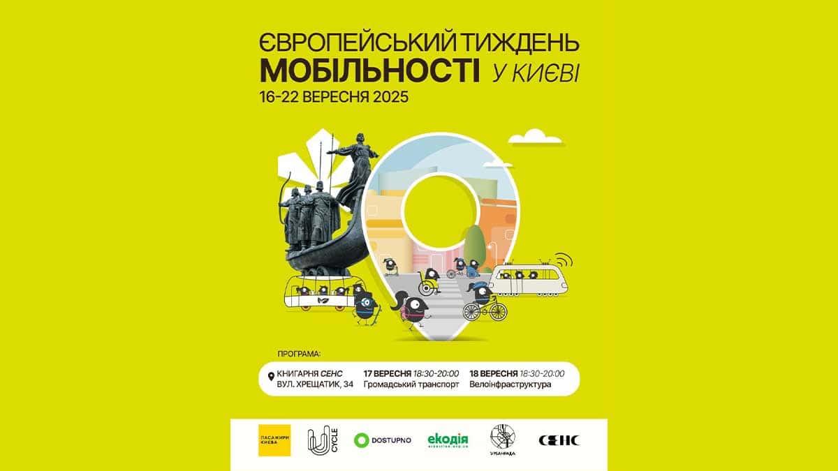У Києві стартує Європейський тиждень мобільності: серія обговорень у «Сенсі» У Києві стартує Європейський тиждень мобільності: серія обговорень у «Сенсі»
