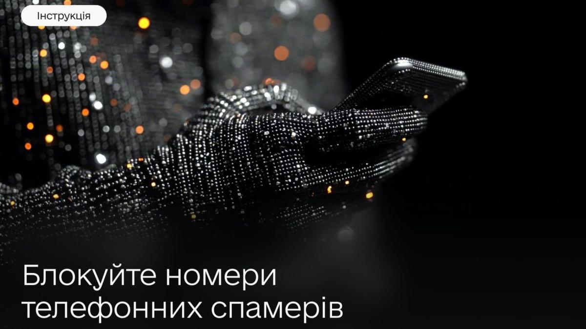 Як заблокувати телефонних спамерів: інструкція від Мінцифри Рука, що тримає телефон, поруч текст: «Блокуйте номери телефонних спамерів»