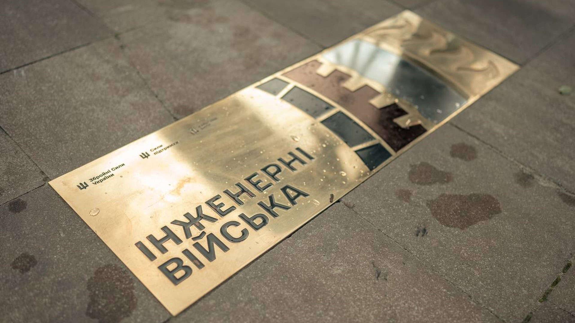 Металева табличка із надписом Інженерні війська вбудована в плитку на Алеї Захисників