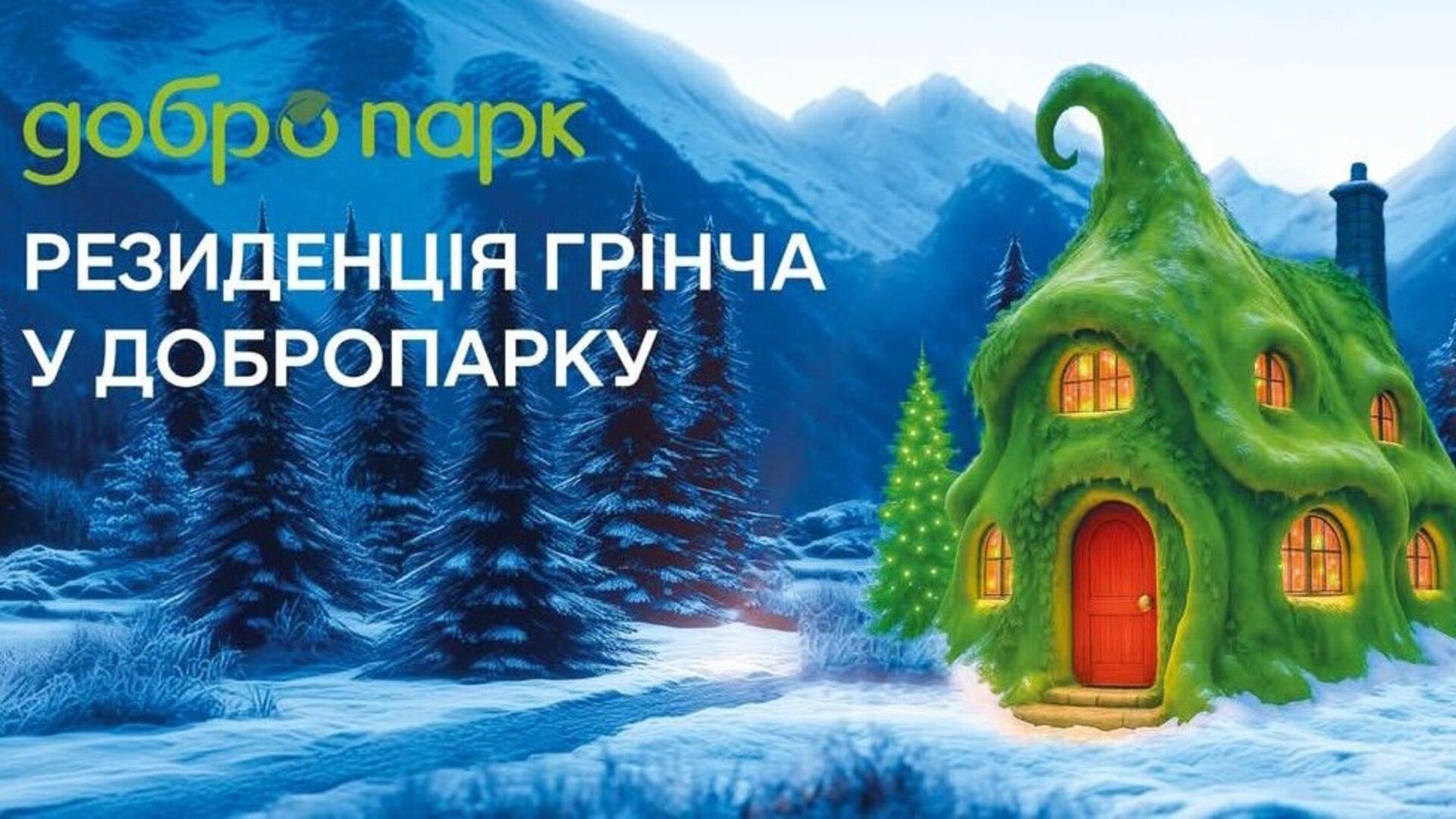 Анонс резиденції Грінча у Добропарку під Києвом