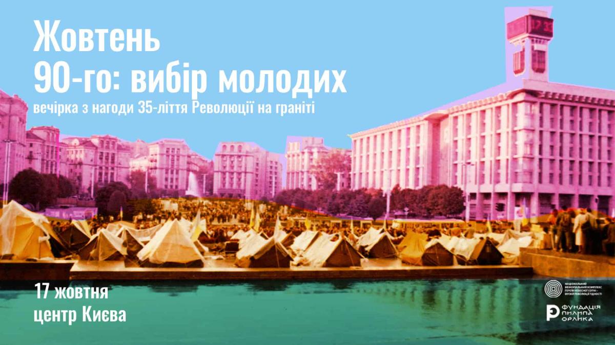35 років Революції на граніті: у Києві відбудеться зустріч з учасниками історичного протесту 35 років Революції на граніті: у Києві відбудеться зустріч з учасниками історичного протесту