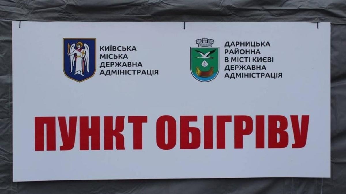 Табличка пункту обігріву від КМДА