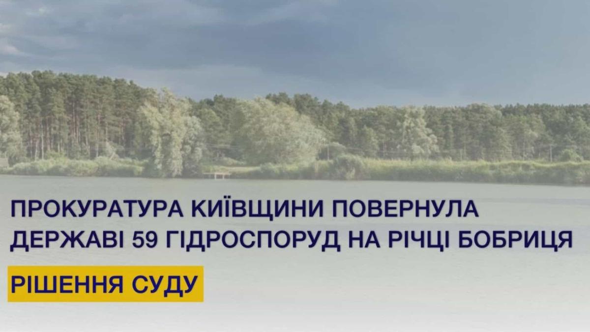 Прокуратура повернула державі 59 гідроспоруд на річці Бобриця після багаторічних судів (+карта) Річка з лісом на протилежному березі, поверх якої розміщено напис