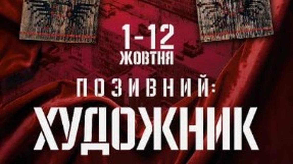 «Позивний: Художник». У Музеї історії Києва відкриють виставку до Дня захисників Афіша виставки «Позивний: Художник»