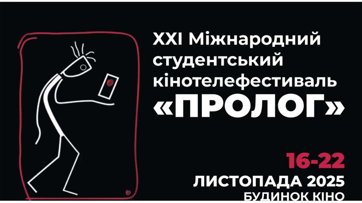 Афіша Міжнародного студентського кінофестивалю «Пролог»