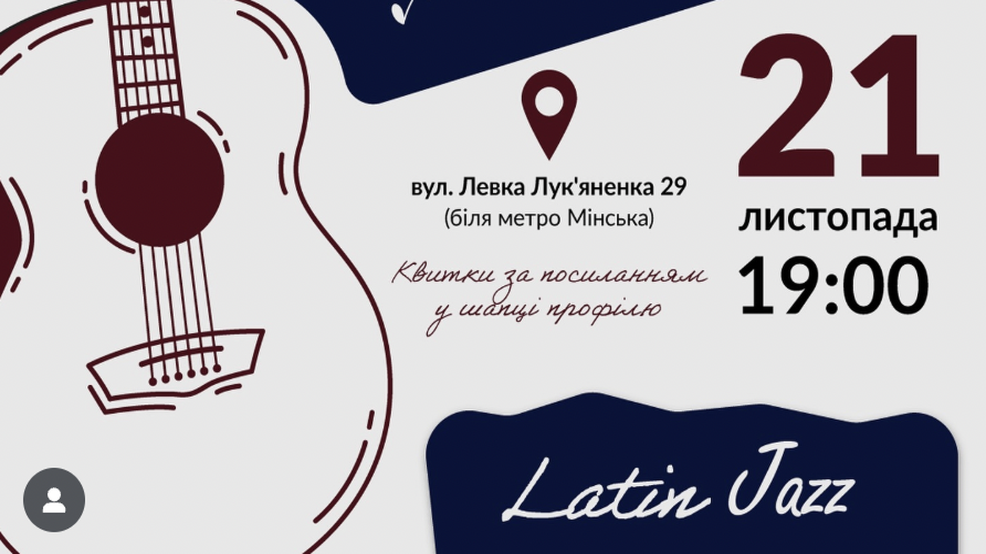 Гітара намальована на афіші вечора музики в Книгарні Є