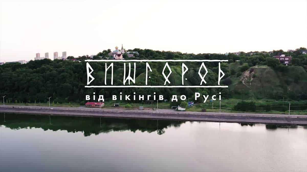 Як виглядав середньовічний Вишгород: від фортеці вікінгів до центру паломництва назва фільму