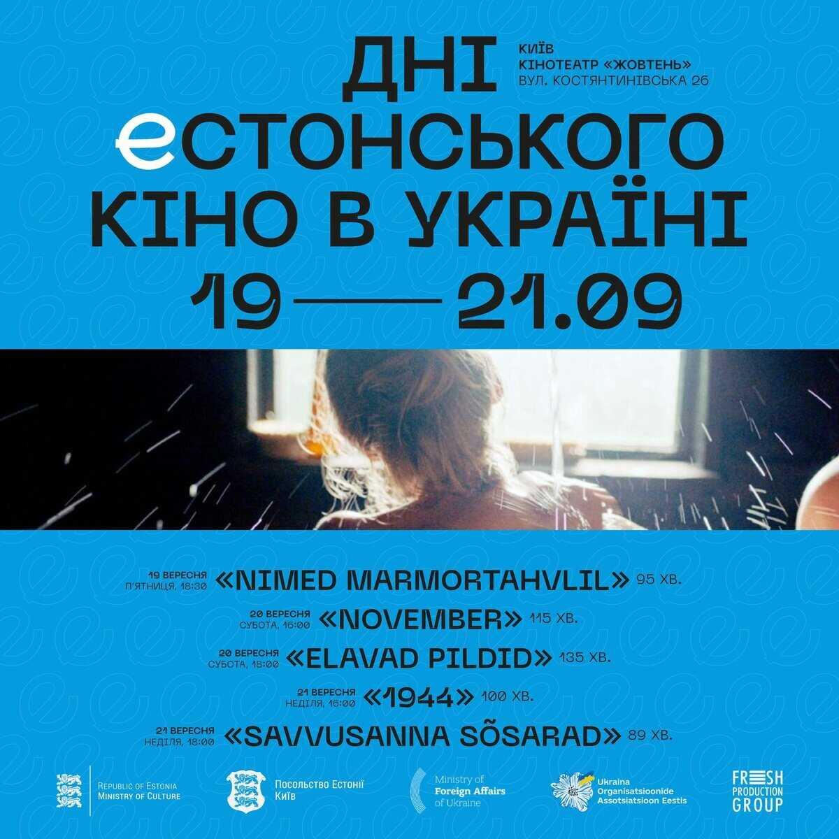 Дні естонського кіно вперше відбудуться у Києві: програма фестивалю Афіша фестивалю