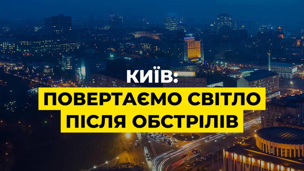 Київ після обстрілів, темне місто у вогнях
