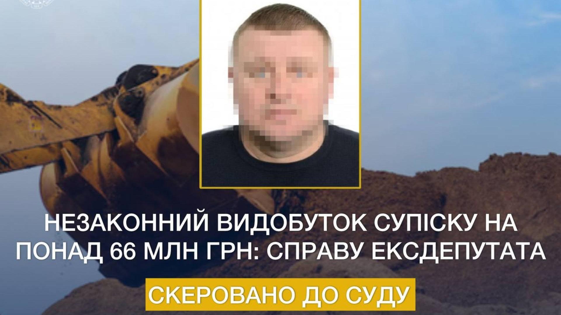 Незаконний видобуток супіску на понад 66 млн грн: справу ексдепутата скеровано до суду