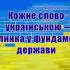 Плакатом із написом: «Кожне слово українською – цеглинка у фундаменті держави»