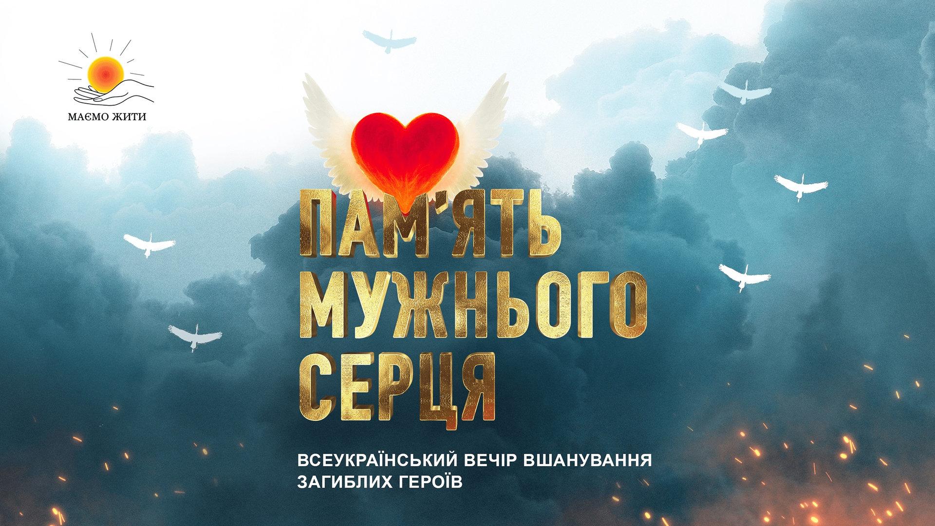 Плакат «ПАМ'ЯТЬ МУЖНЬОГО СЕРЦЯ» з крилатим серцем та силуетами птахів