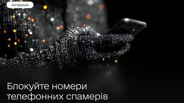 Головні новини Києва | Kyiv.News Рука, що тримає телефон, поруч текст: «Блокуйте номери телефонних спамерів»