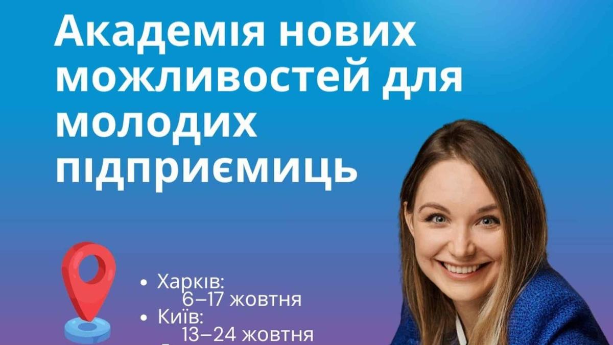 У жовтні в Києві стартує безплатна «Академія нових можливостей» для жінок-підприємниць Афіша «Академія нових можливостей для молодих підприємиць»