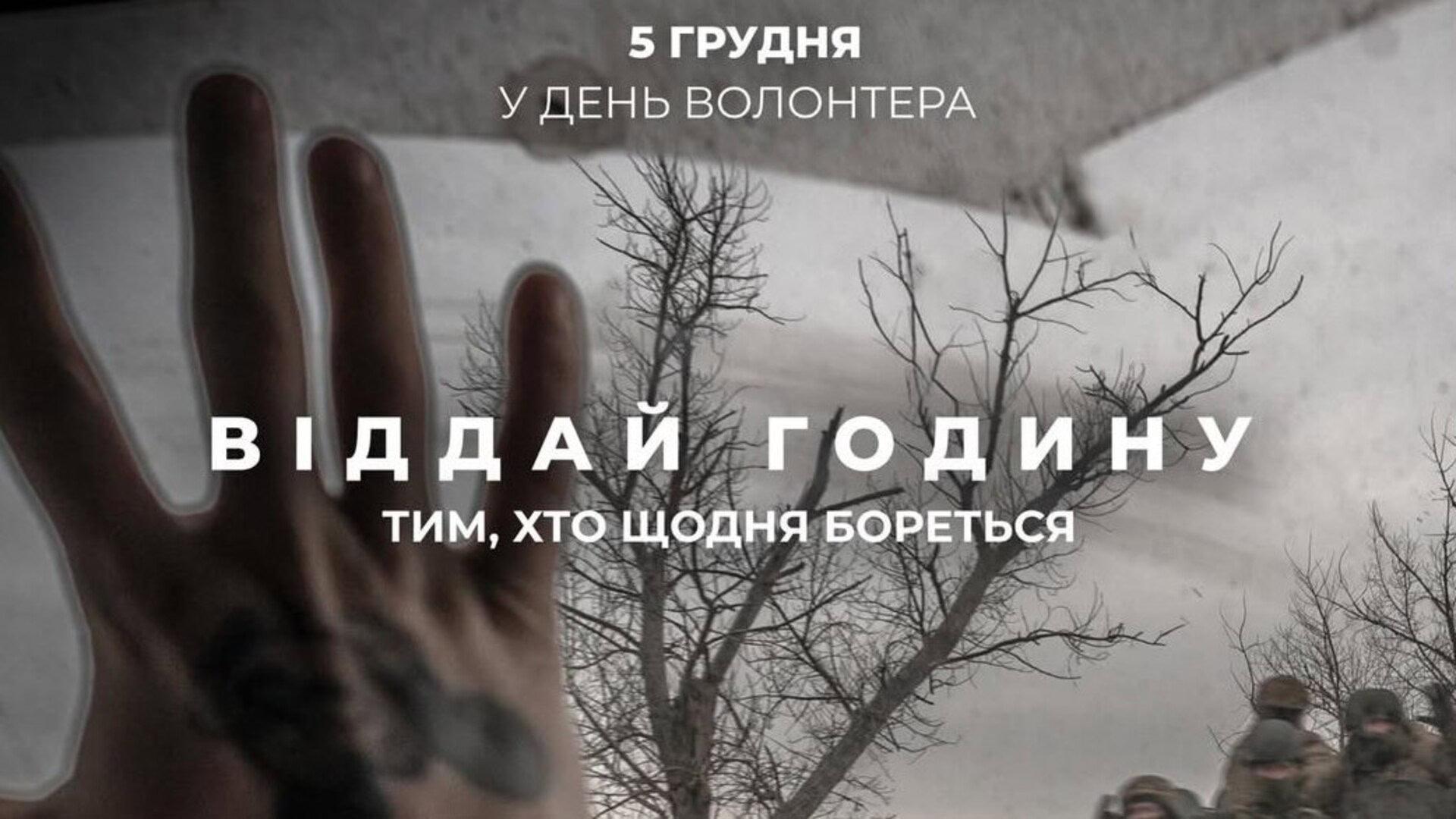 Постер благодійної акції з написом «Віддай годину тим, хто щодня бореться»