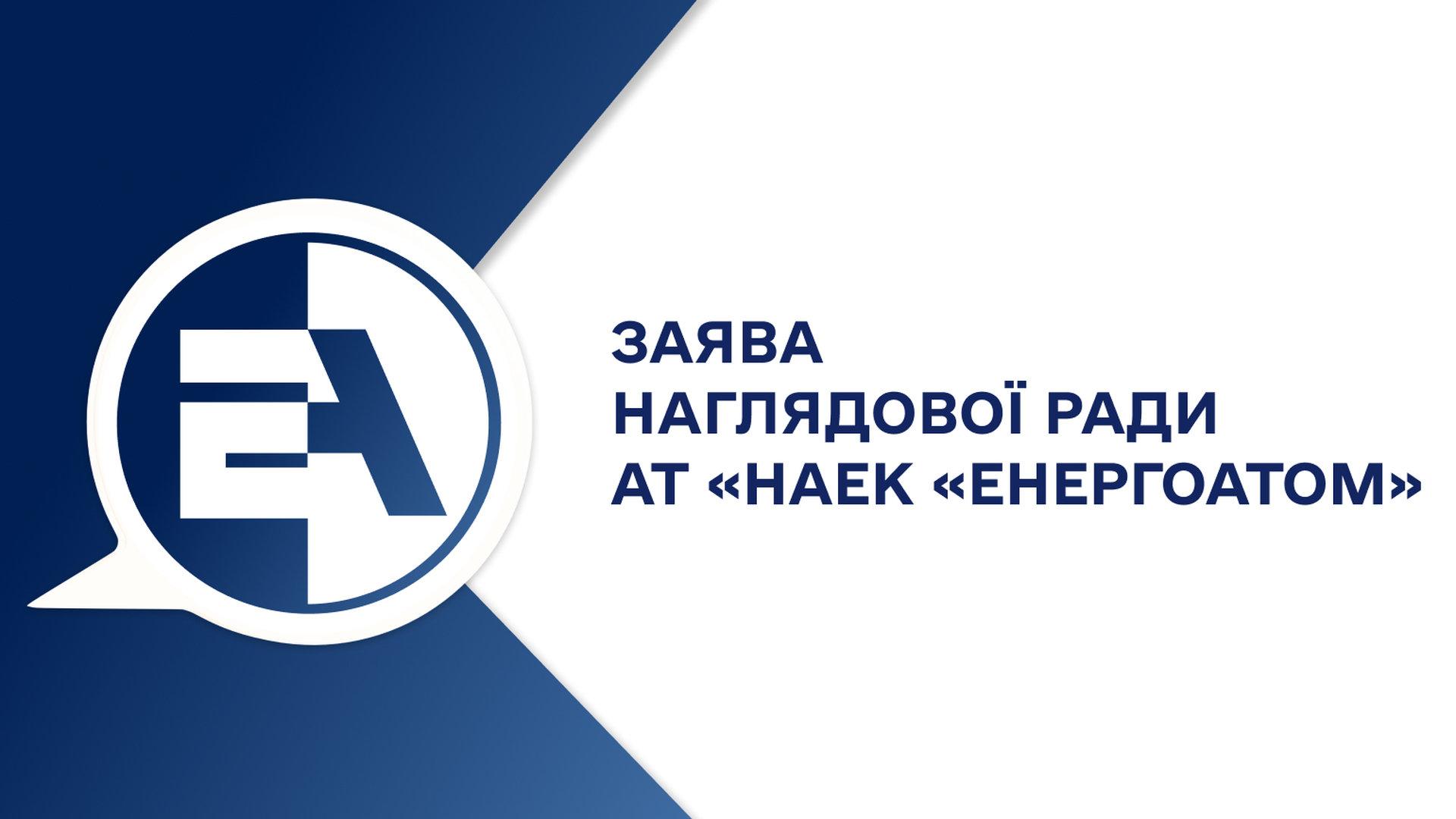 Синьо-біла заставка на повідомленні Енергоатому