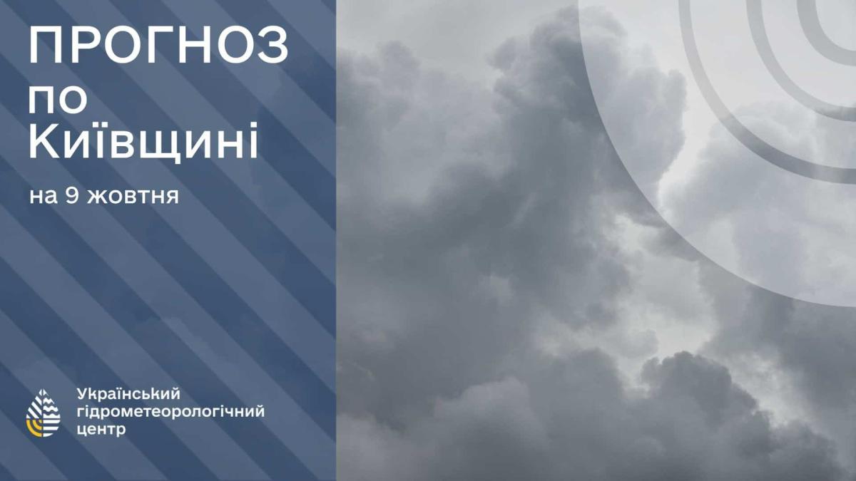 Київ: дощ і 11-13° цього четверга Хмарне небо і надпис про прогноз погоди на Київщині на 9 жовтня