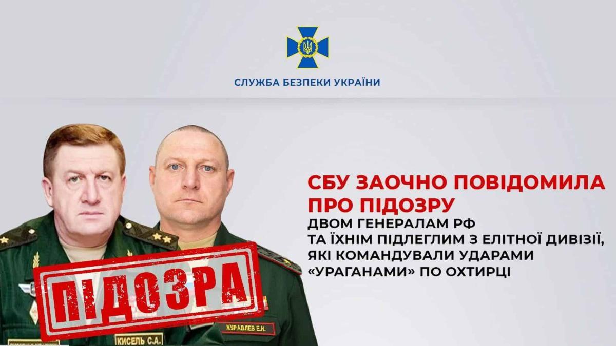СБУ заочно оголосила підозру генералам РФ за обстріли Охтирки у 2022 році Інфографіка СБУ: двоє російських генералів у військовій формі на сірому тлі