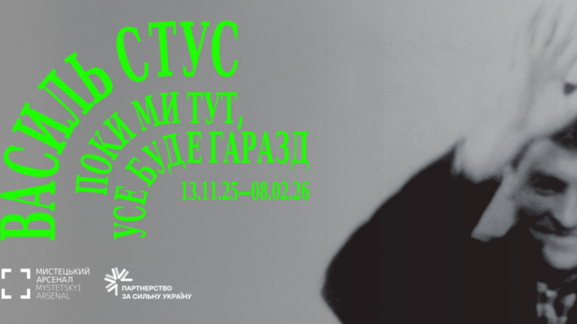 Афіша виставки «Поки ми тут, усе буде гаразд» про Василя Стуса у Мистецькому арсеналі