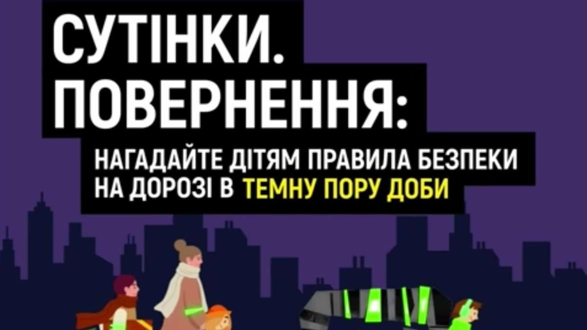 Мами і діти ідуть темним містом у світловідбиваючих костюмах