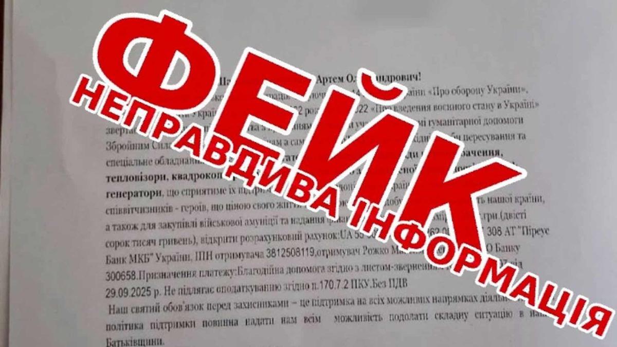 Обухів: шахраї розсилають фейкові листи про «допомогу військовим» Документ, на якому надрукований текст, а зверху графічно написано, що це фейкова інформація