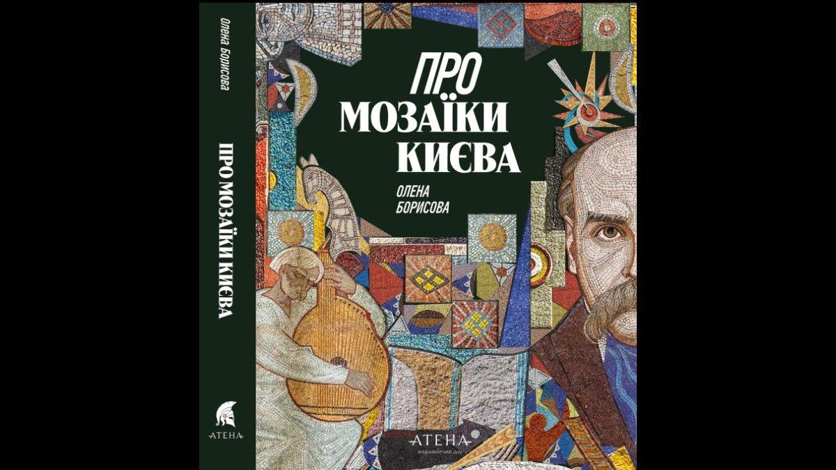 Мозаїки Києва, книжка Олесі Борисової про декоративне мистецтво та культурну спадщину міста, із зображенням мозаїчного портрету та яскравих ірраціональних елементів.