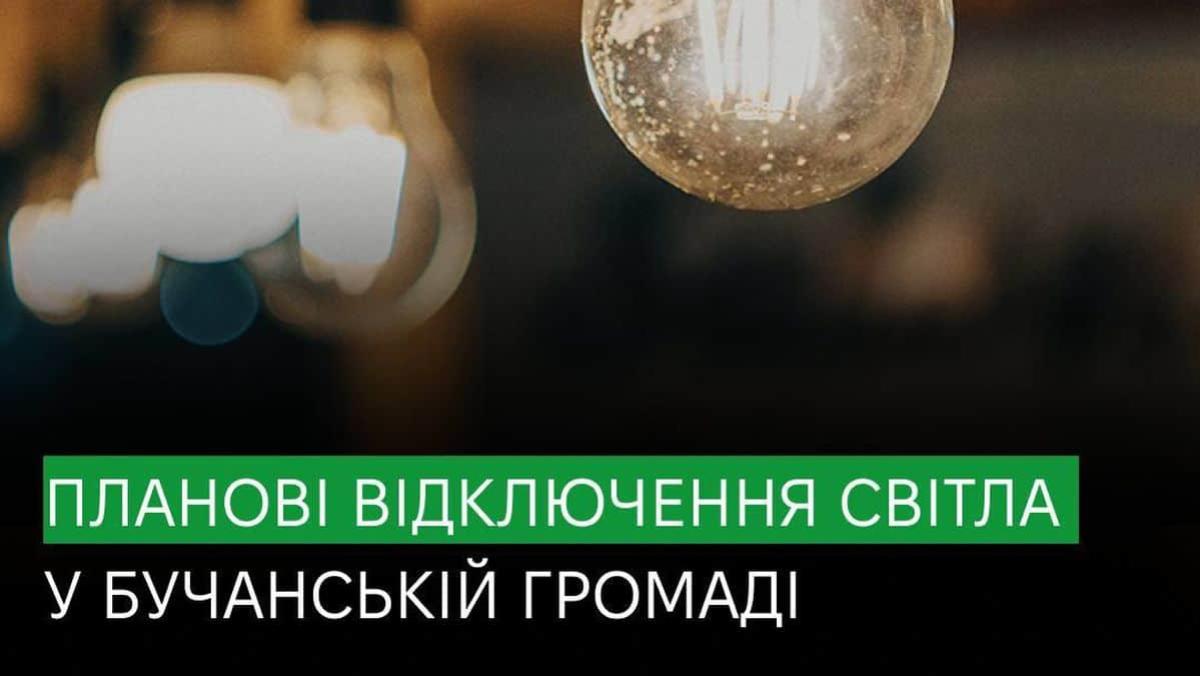 У Бучі та Бабинцях з 17 по 21 вересня відбудуться планові відключення світла Електрична лампочка, внизу напис українською: «Планові відключення світла у Бучанській громаді»