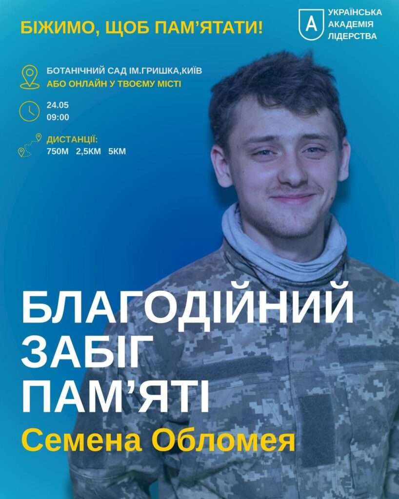 24 травня у Києві відбудеться благодійний забіг пам’яті воїна й арбориста Семена Обломея