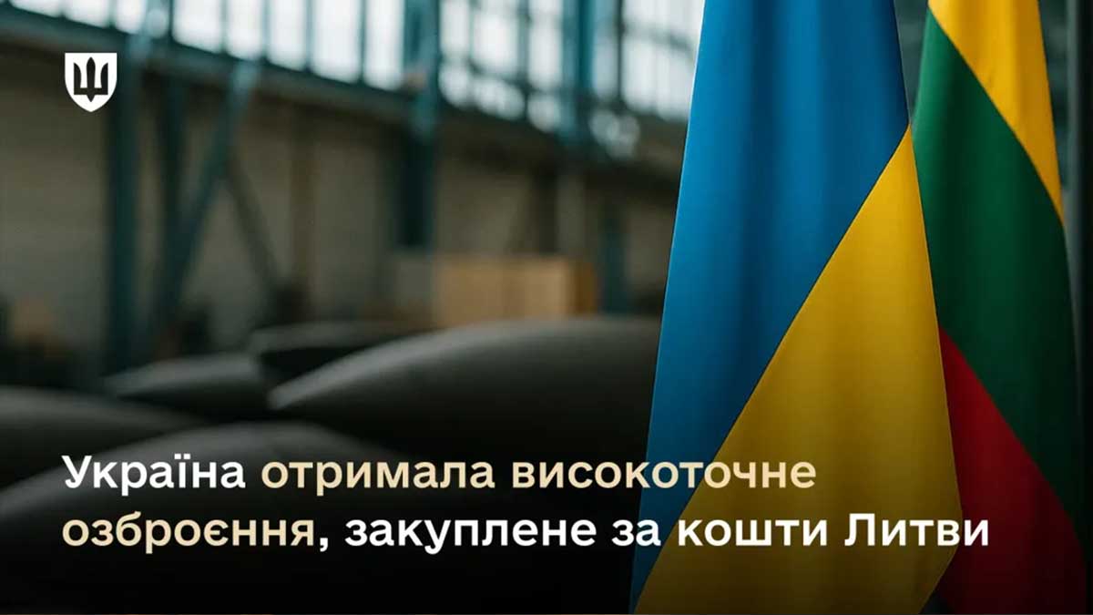 Україна отримала високоточне озброєння, придбане за кошти Литви