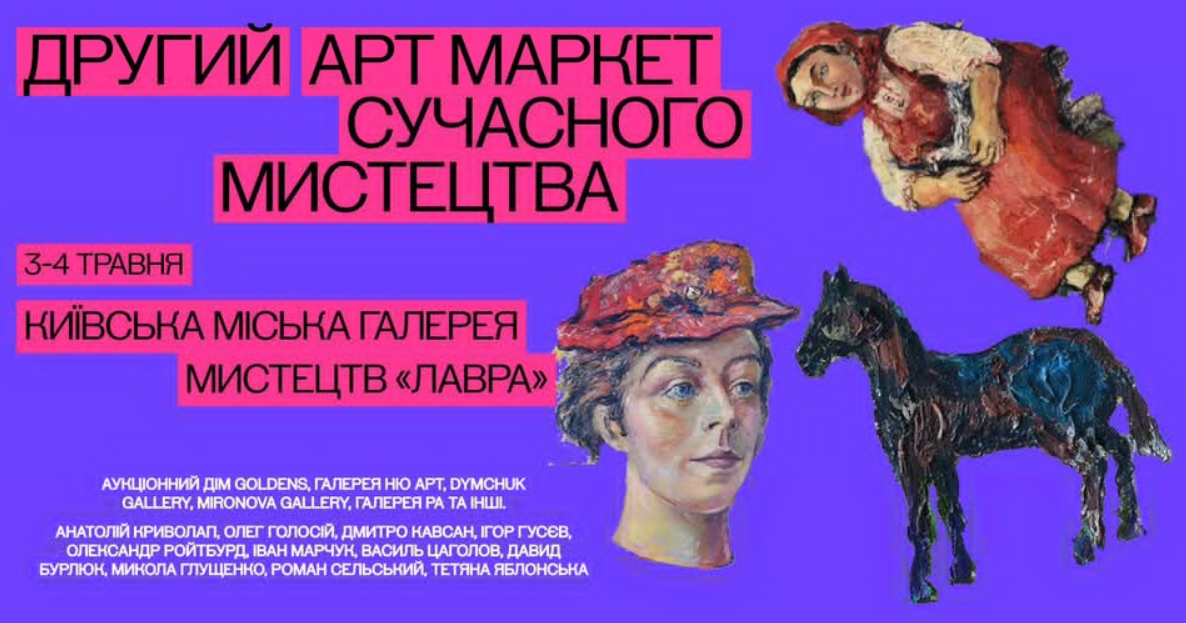У вихідні в Києві пройде Арт Маркет професійного мистецтва: твори Криволапа, Ройтбурда та фільм про Глядєлова Анонс другого всеукраїнського Арт Маркету професійного мистецтва. Фото: nashkiev.ua