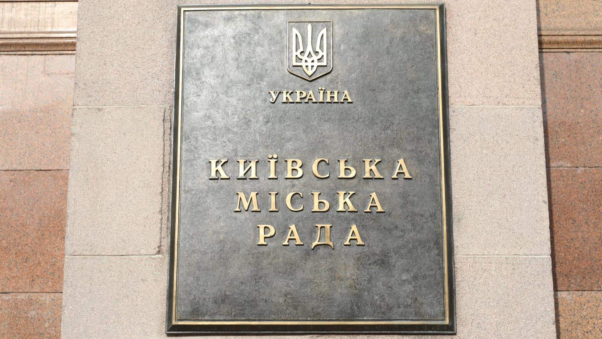 Табличка Київської міської ради