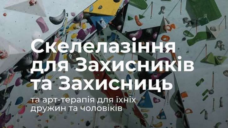 Скелелазіння та арт-терапія для ветеранів і їхніх родин у Києві: безкоштовний захід 6 травня Скелелазіння та арт-терапія для ветеранів і їхніх родин у Києві: безкоштовний захід 6 травня
