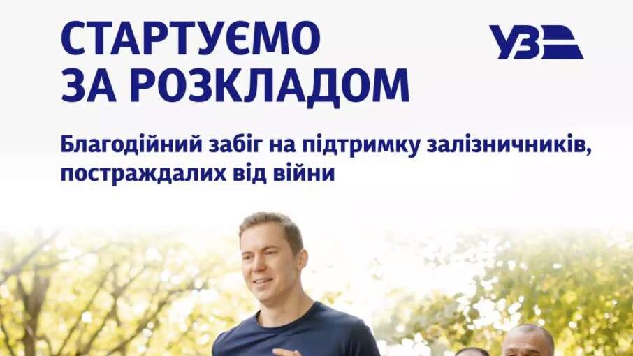 У Києві проведуть благодійний забіг на підтримку родин залізничників: як зареєструватися Благодійний забіг на підтримку постраждалих від війни родин залізничників. Фото: Укрзалізниця