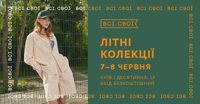 Літній маркет «Всі. Свої» покаже нові колекції українського одягу
