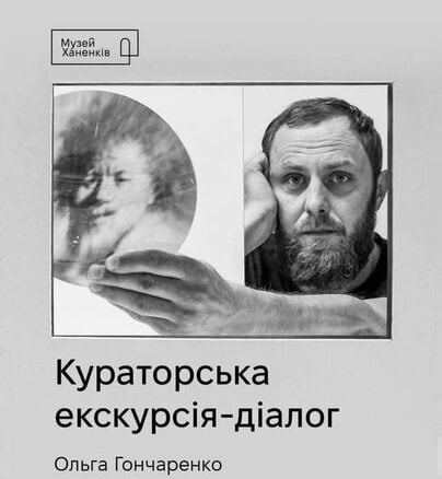 Безплатна кураторська екскурсія в Музеї Ханенків для військових та їхніх родин